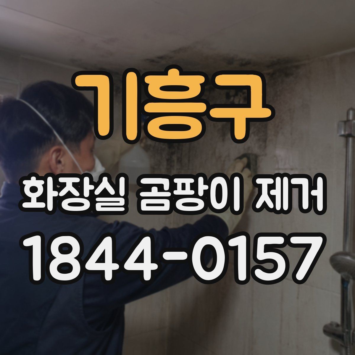 기흥구 화장실 곰팡이 제거 오래된 검은 얼룩 판단 기준 정리