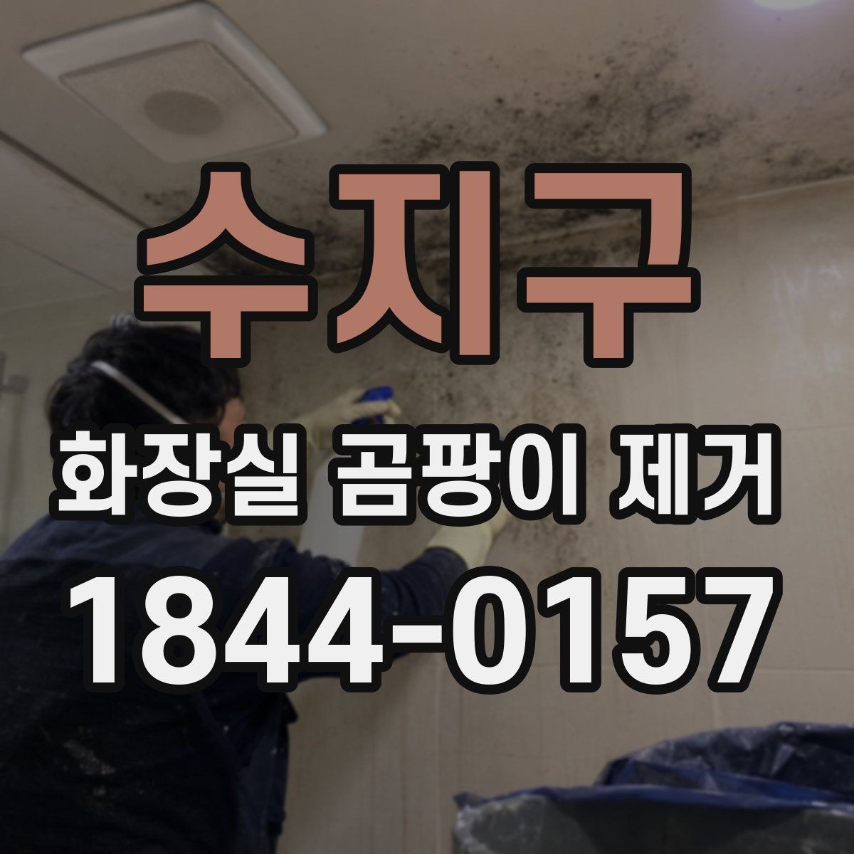수지구 화장실 곰팡이 제거 실리콘 변색과 번짐을 구분하는 기준