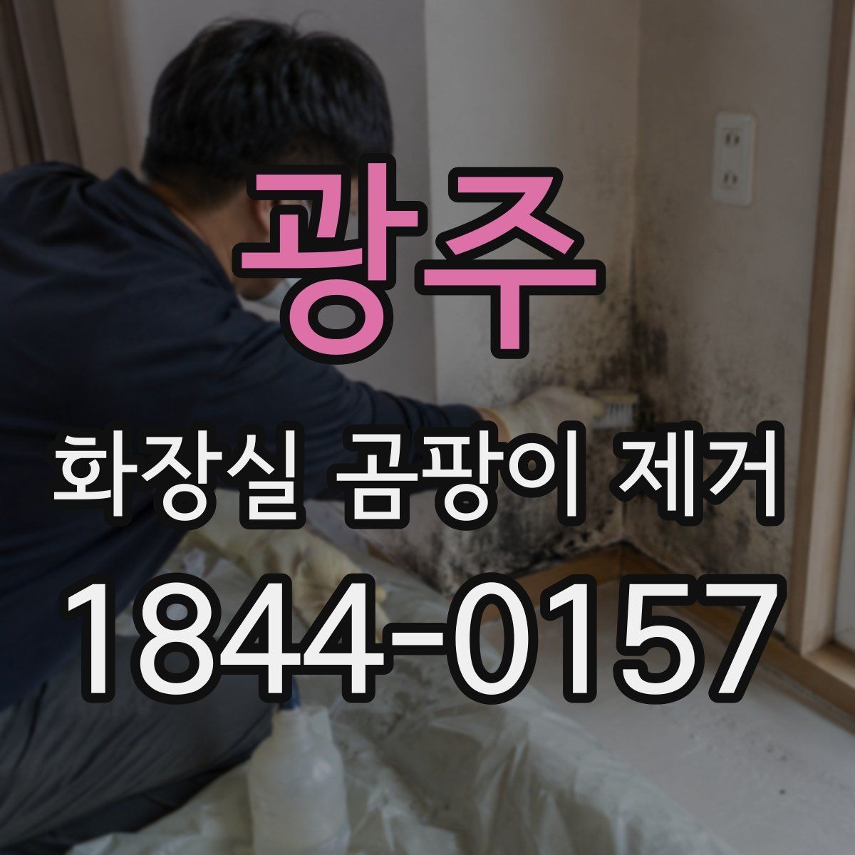 광주 화장실 곰팡이 제거 전 세정 성분 차이를 먼저 보는 이유