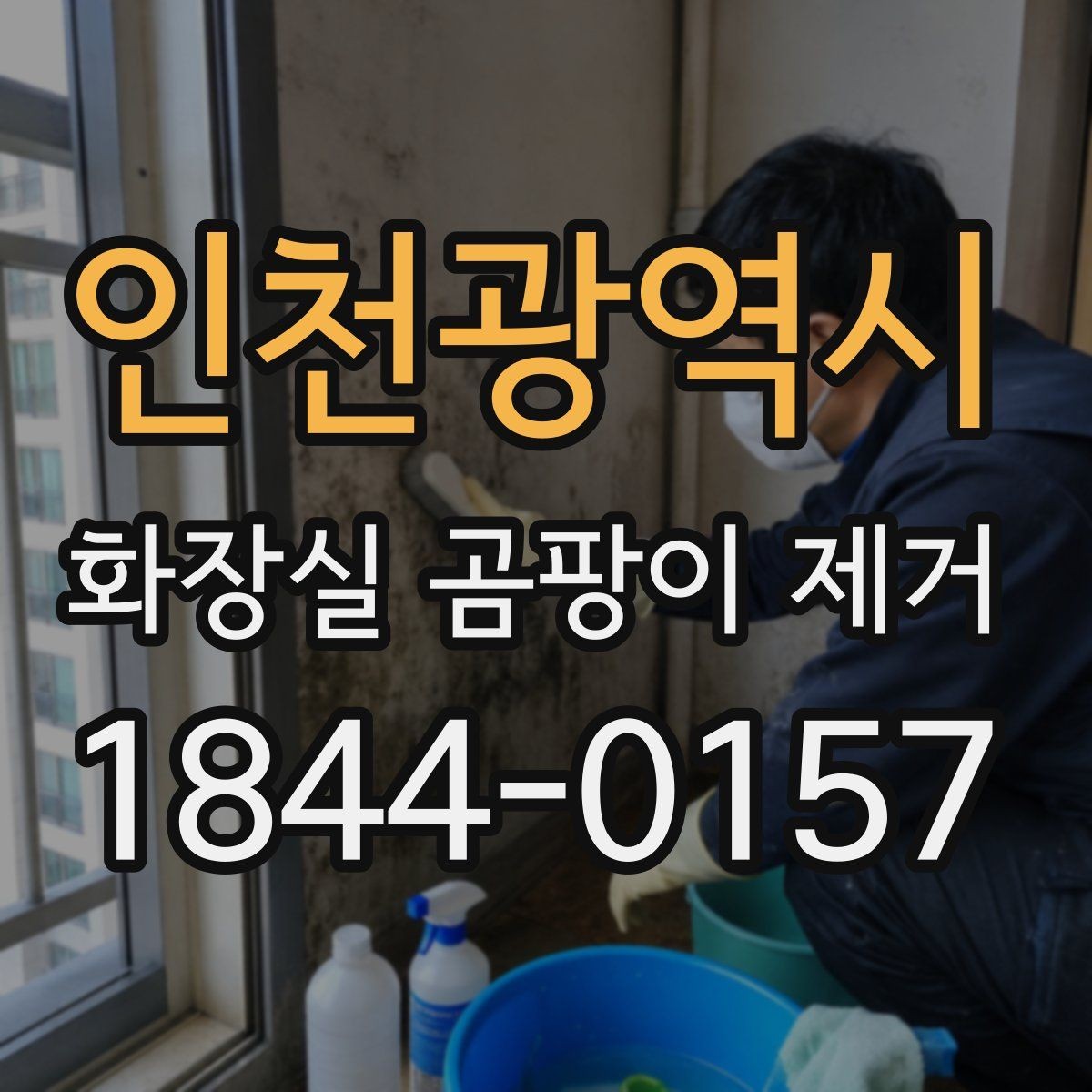 인천광역시 화장실 곰팡이 제거 시 마스크와 장갑이 필요한 상황