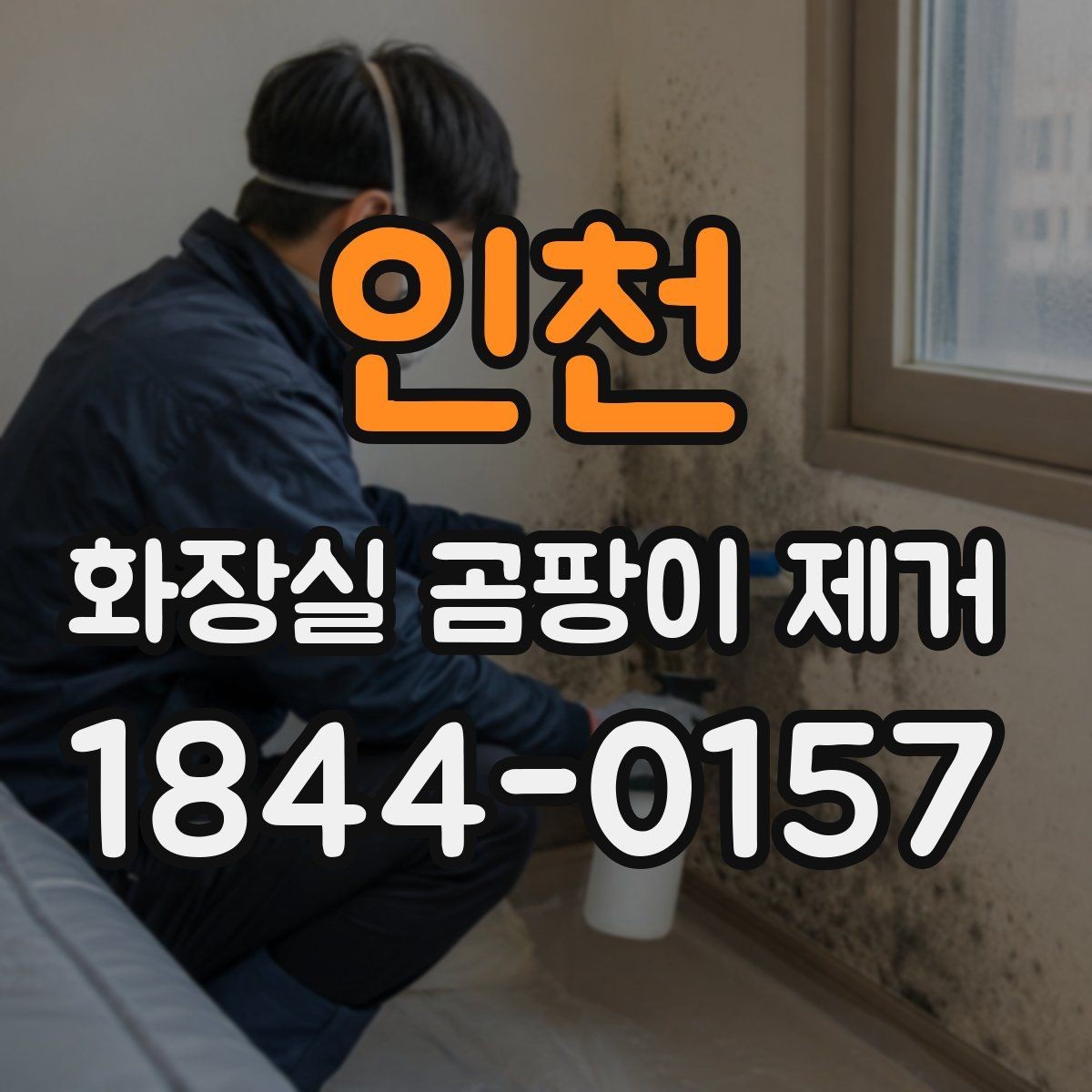 인천 화장실 곰팡이 제거 과정에서 마스크와 장갑이 중요한 이유