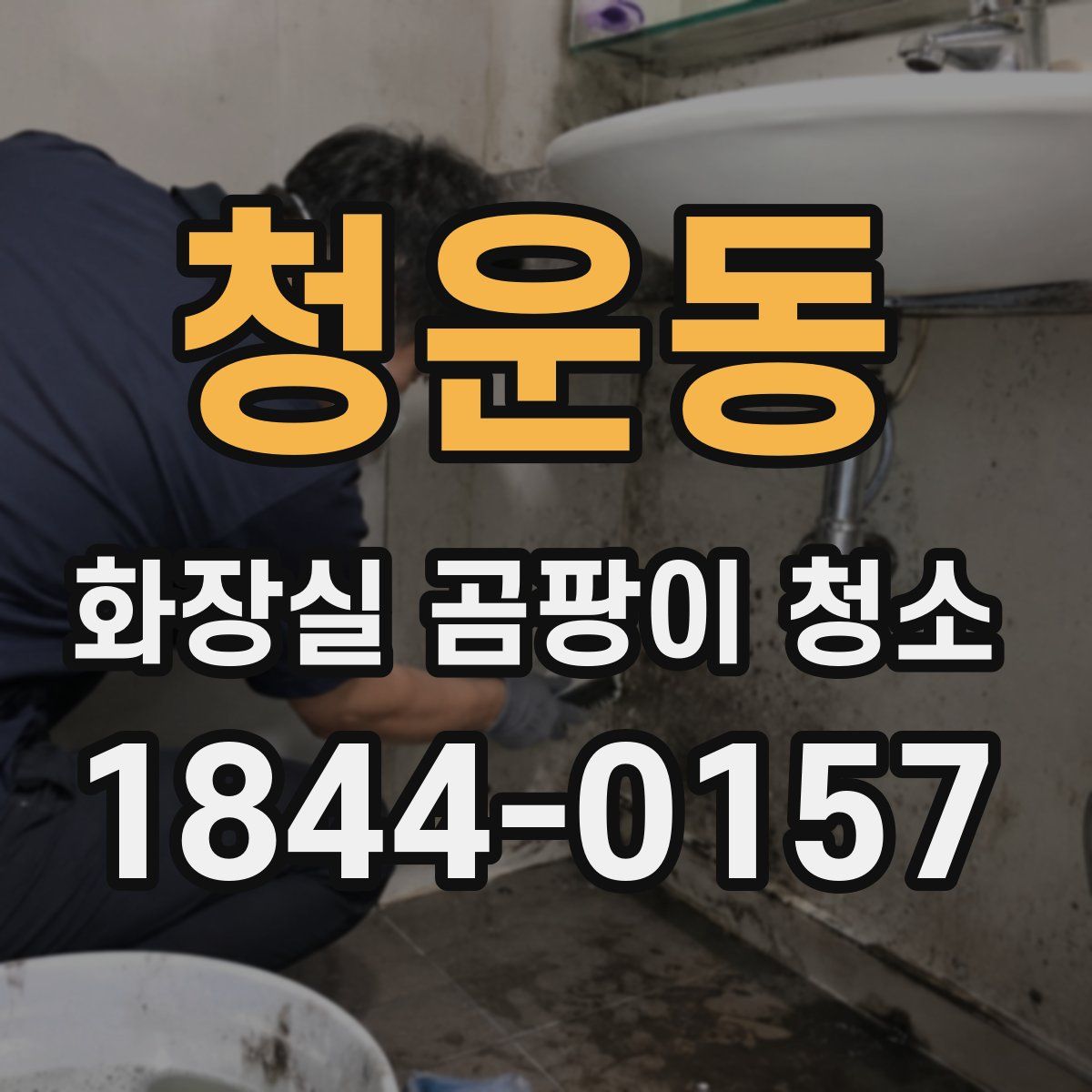청운동 화장실 곰팡이 청소