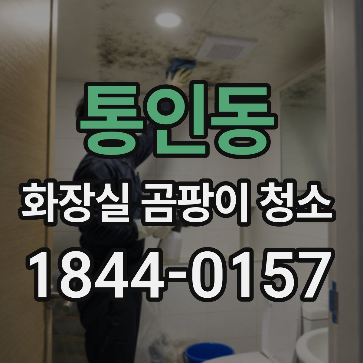 통인동 화장실 곰팡이 청소