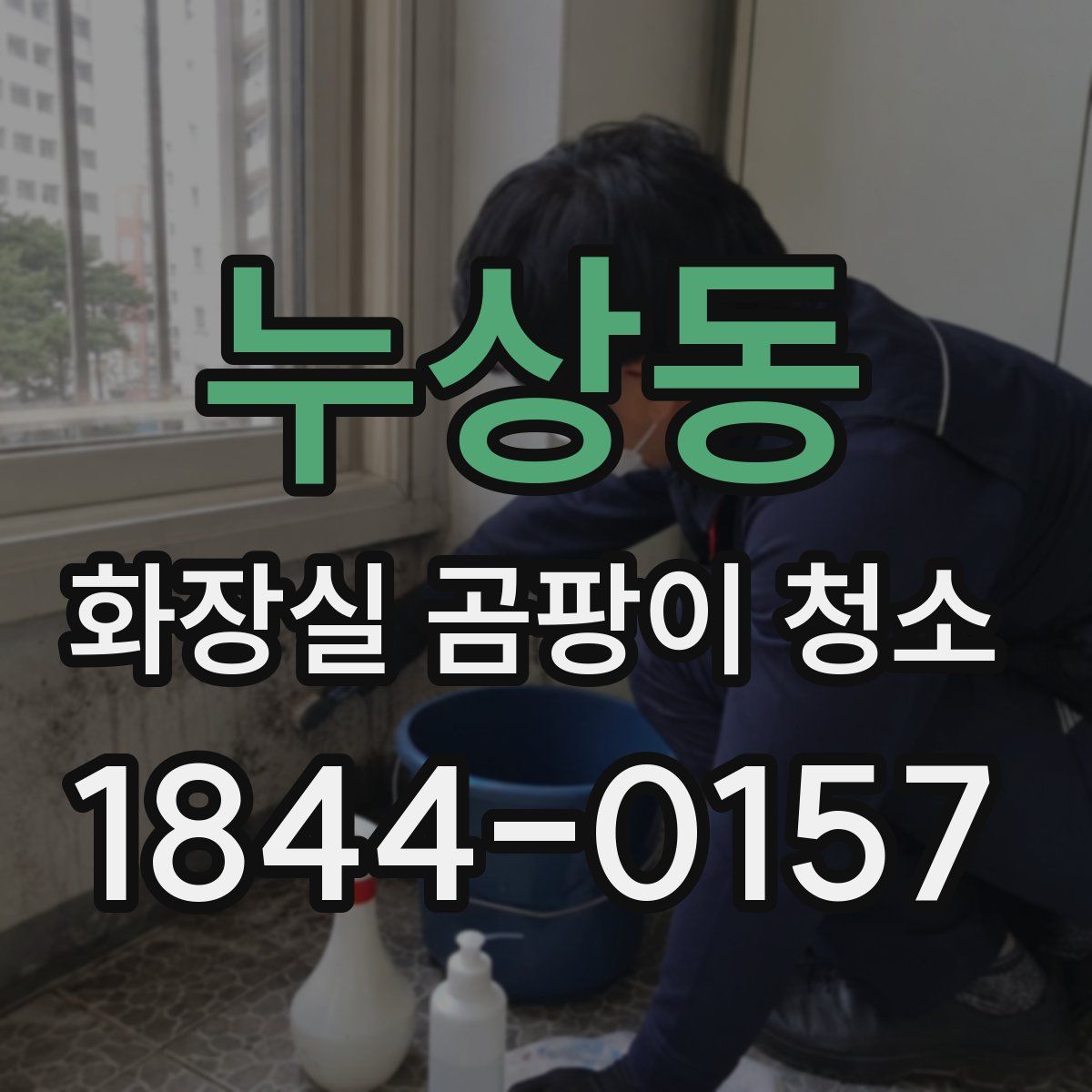 누상동 화장실 곰팡이 청소