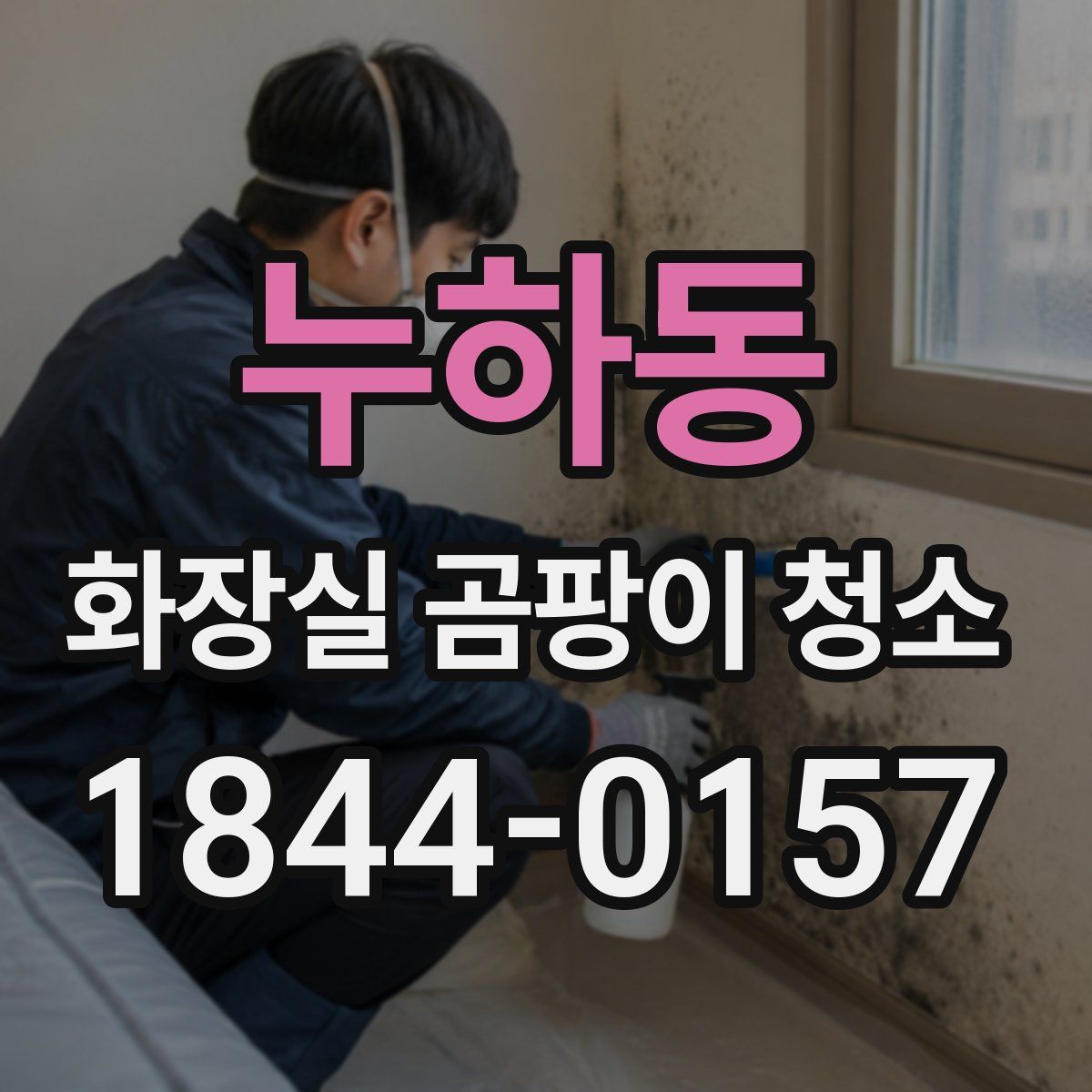 누하동 화장실 곰팡이 청소