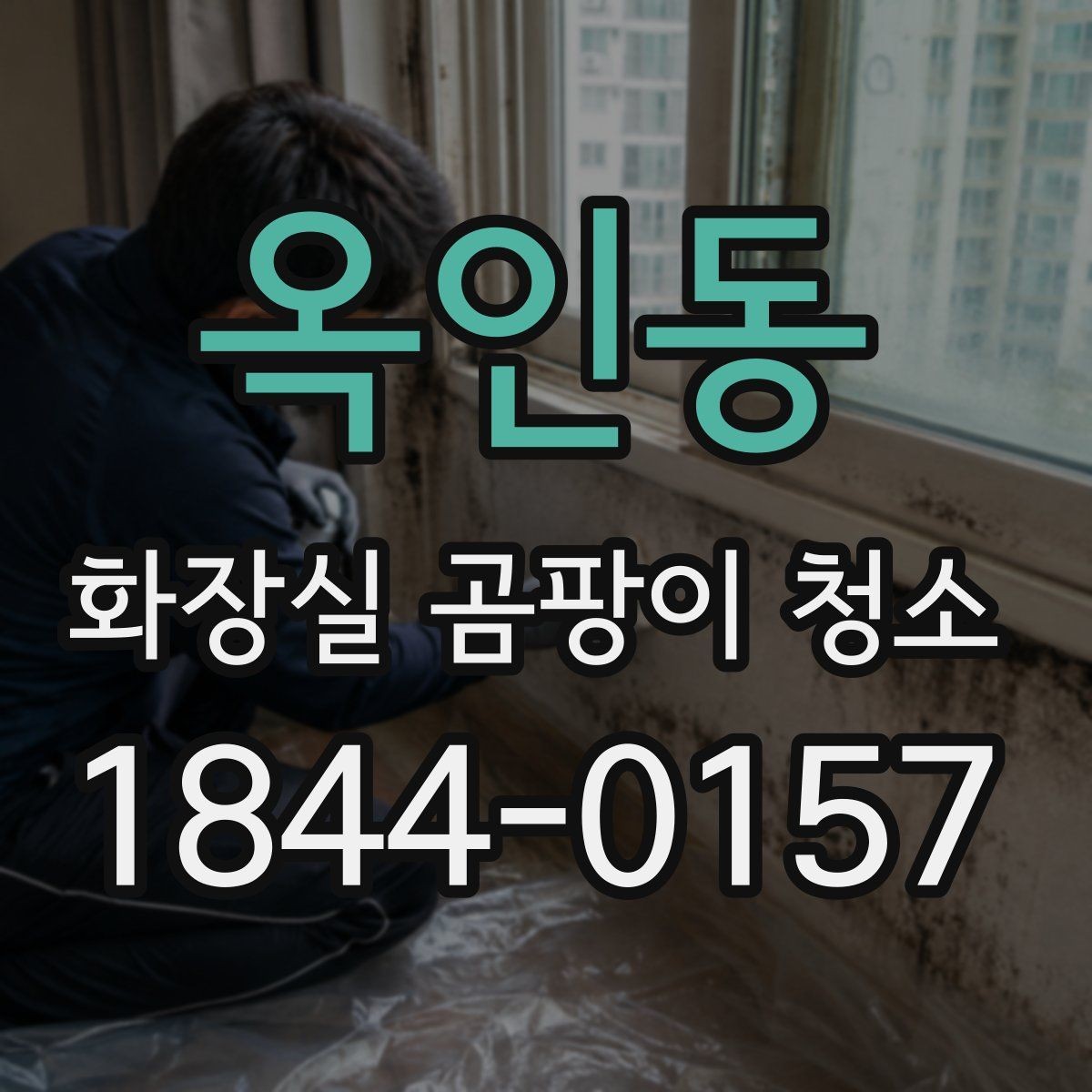 옥인동 화장실 곰팡이 청소 세면대 아래 습기와 물고임을 함께 보는 이유