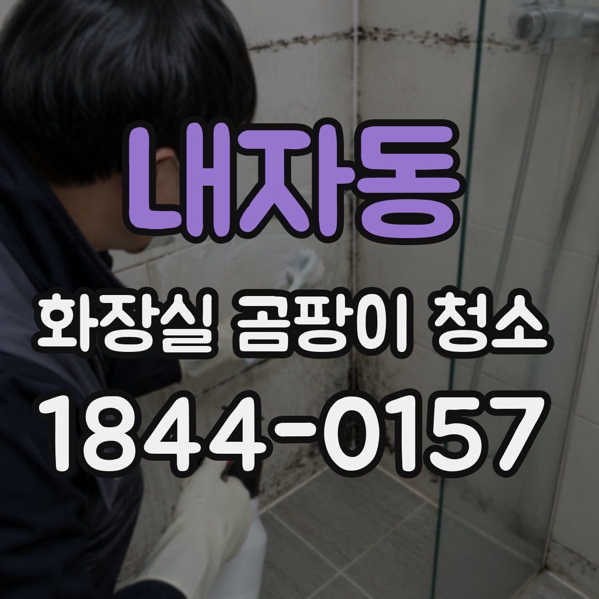 내자동 화장실 곰팡이 청소