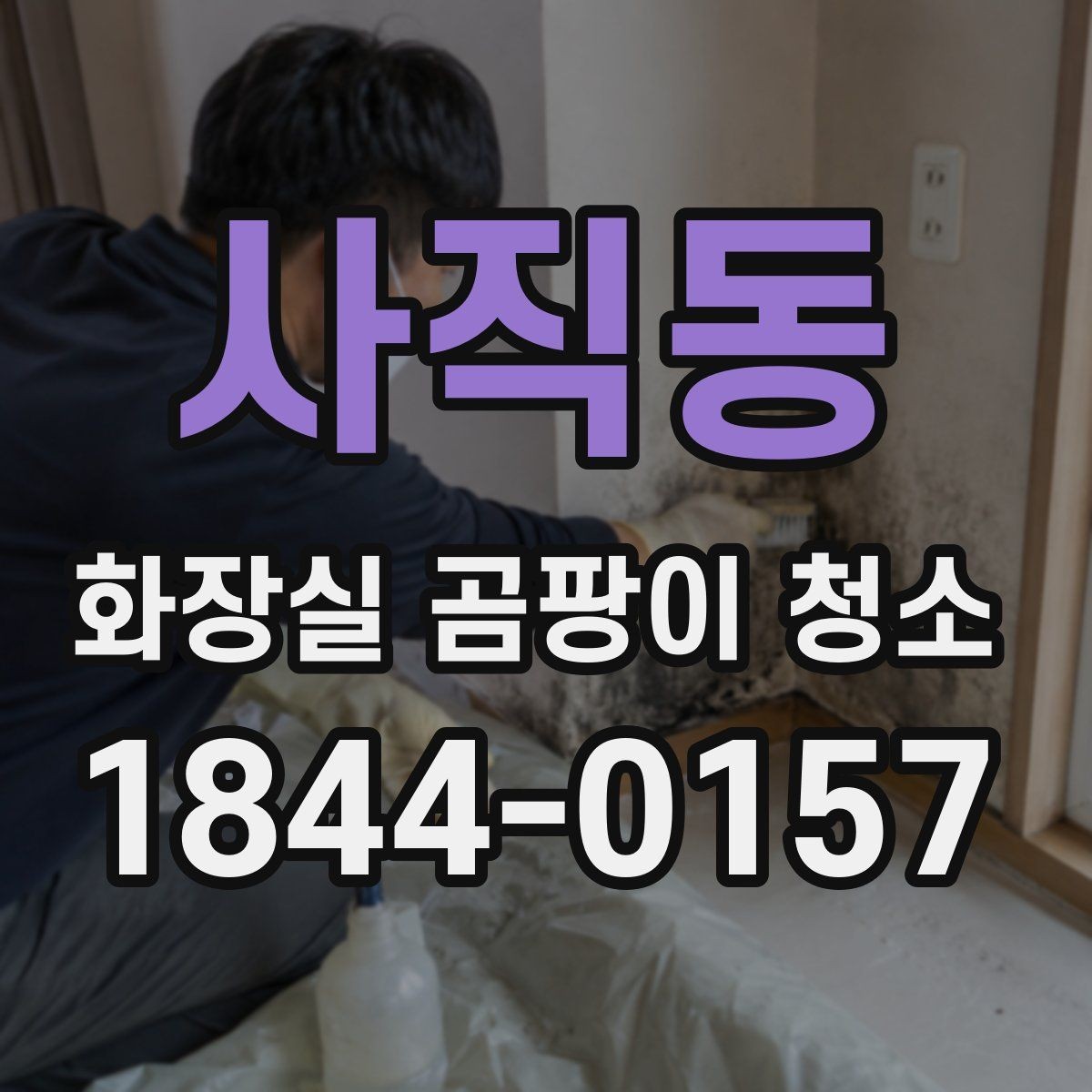 사직동 화장실 곰팡이 청소 실리콘 교체 전후로 살펴볼 상태들