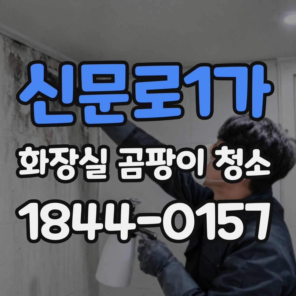 신문로1가 화장실 곰팡이 청소