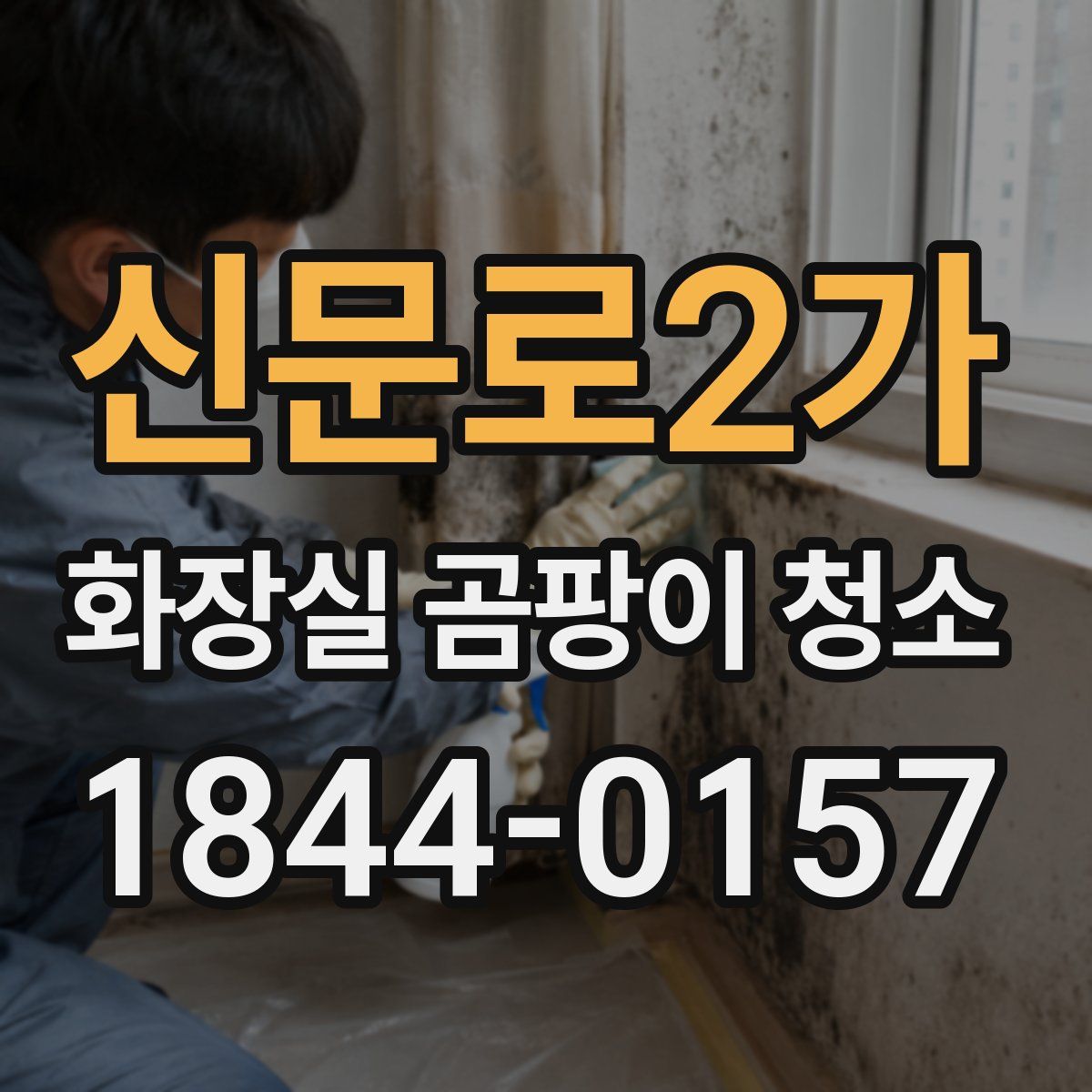 신문로2가 화장실 곰팡이 청소