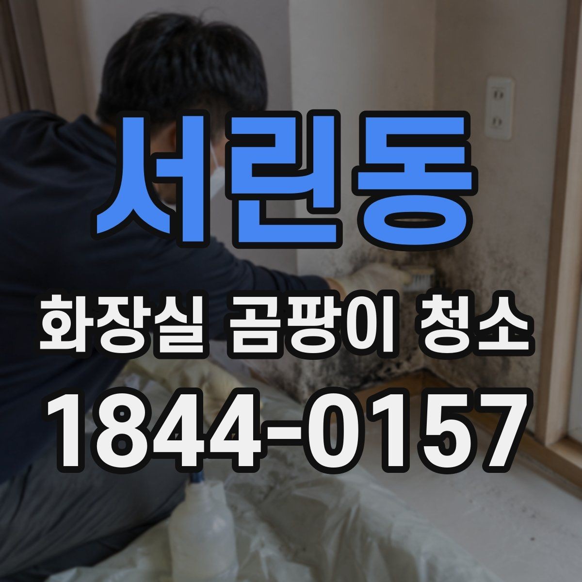 서린동 화장실 곰팡이 청소 배수구와 바닥 물때를 함께 보는 순서