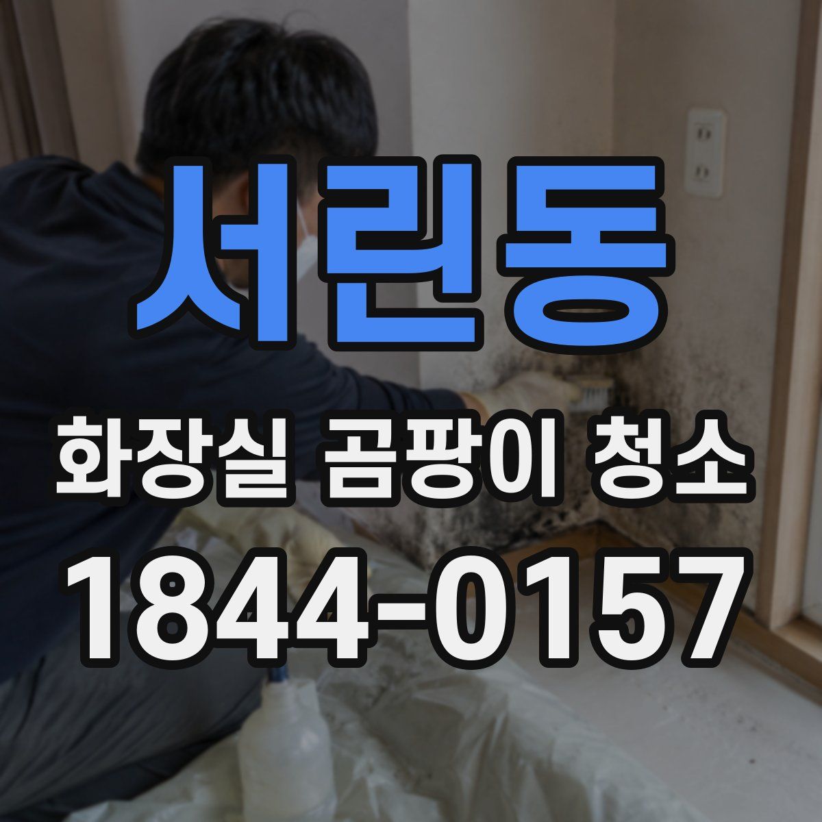 서린동 화장실 곰팡이 청소