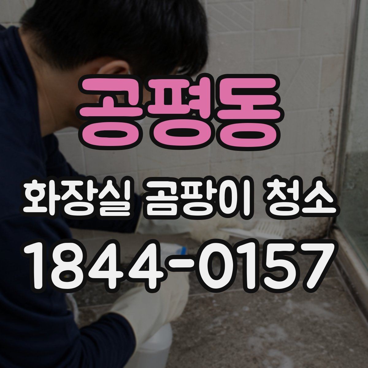 공평동 화장실 곰팡이 청소 제거제 사용 전 재질 반응을 먼저 보는 이유
