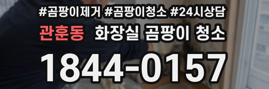 관훈동 화장실 곰팡이 청소