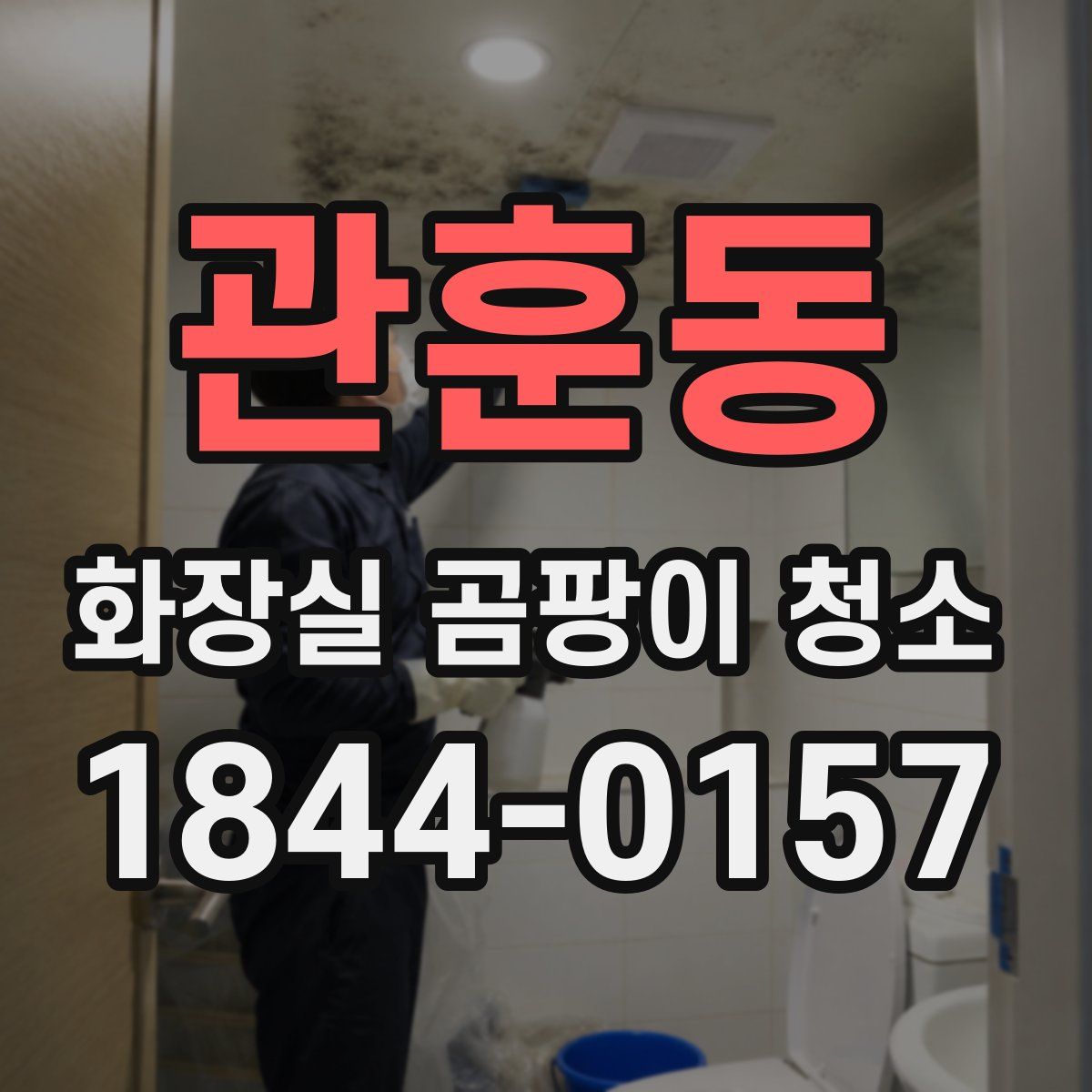 관훈동 화장실 곰팡이 청소