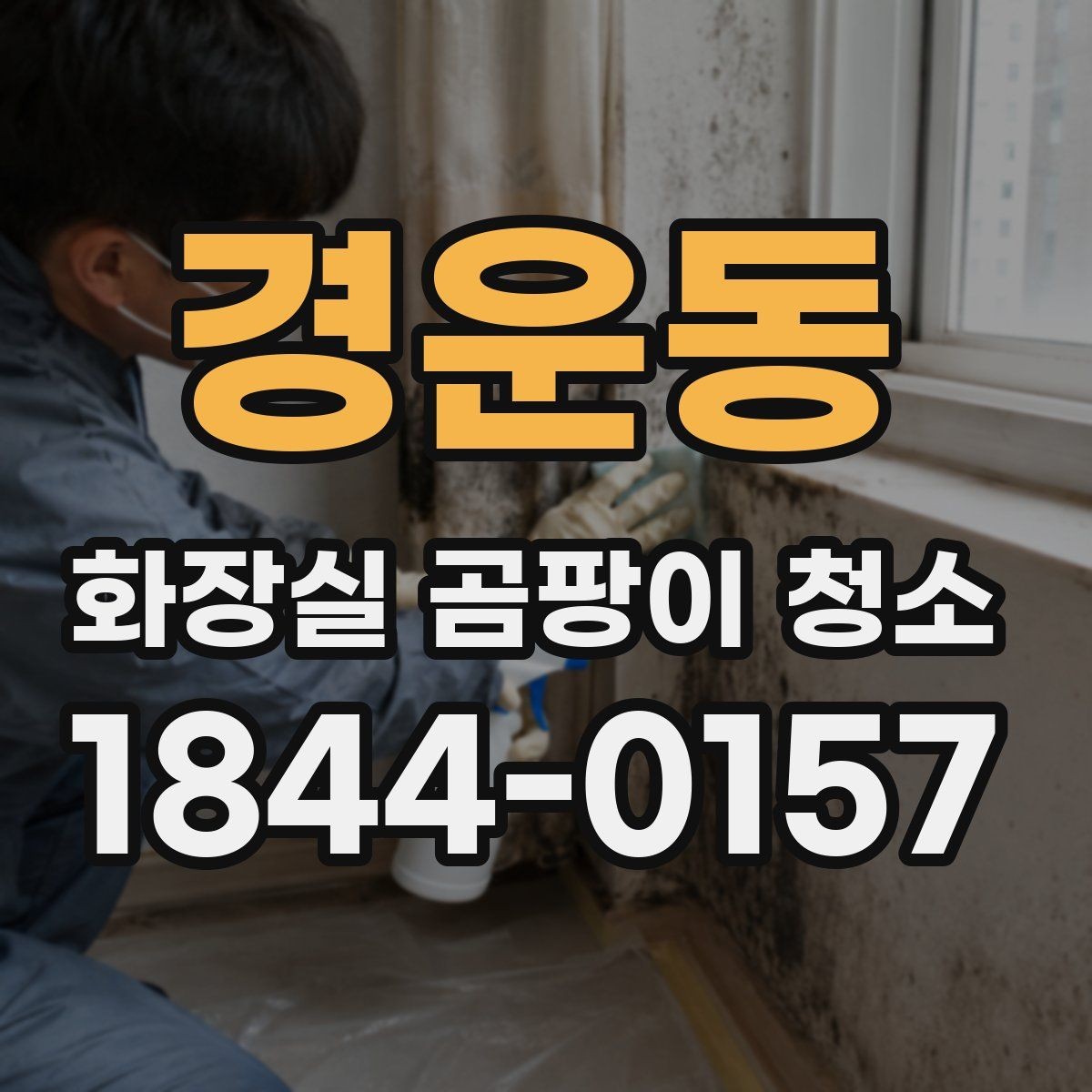 경운동 화장실 곰팡이 청소 오래된 욕실 누적 오염을 정리하는 기준