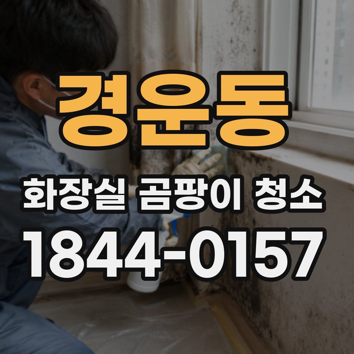 경운동 화장실 곰팡이 청소