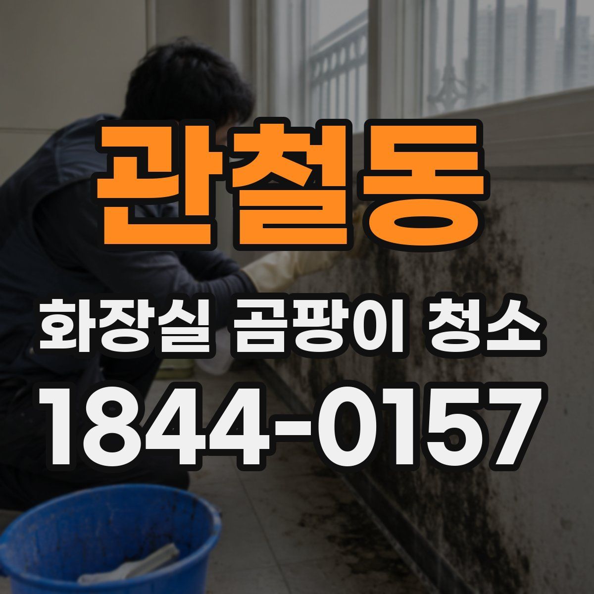 관철동 화장실 곰팡이 청소