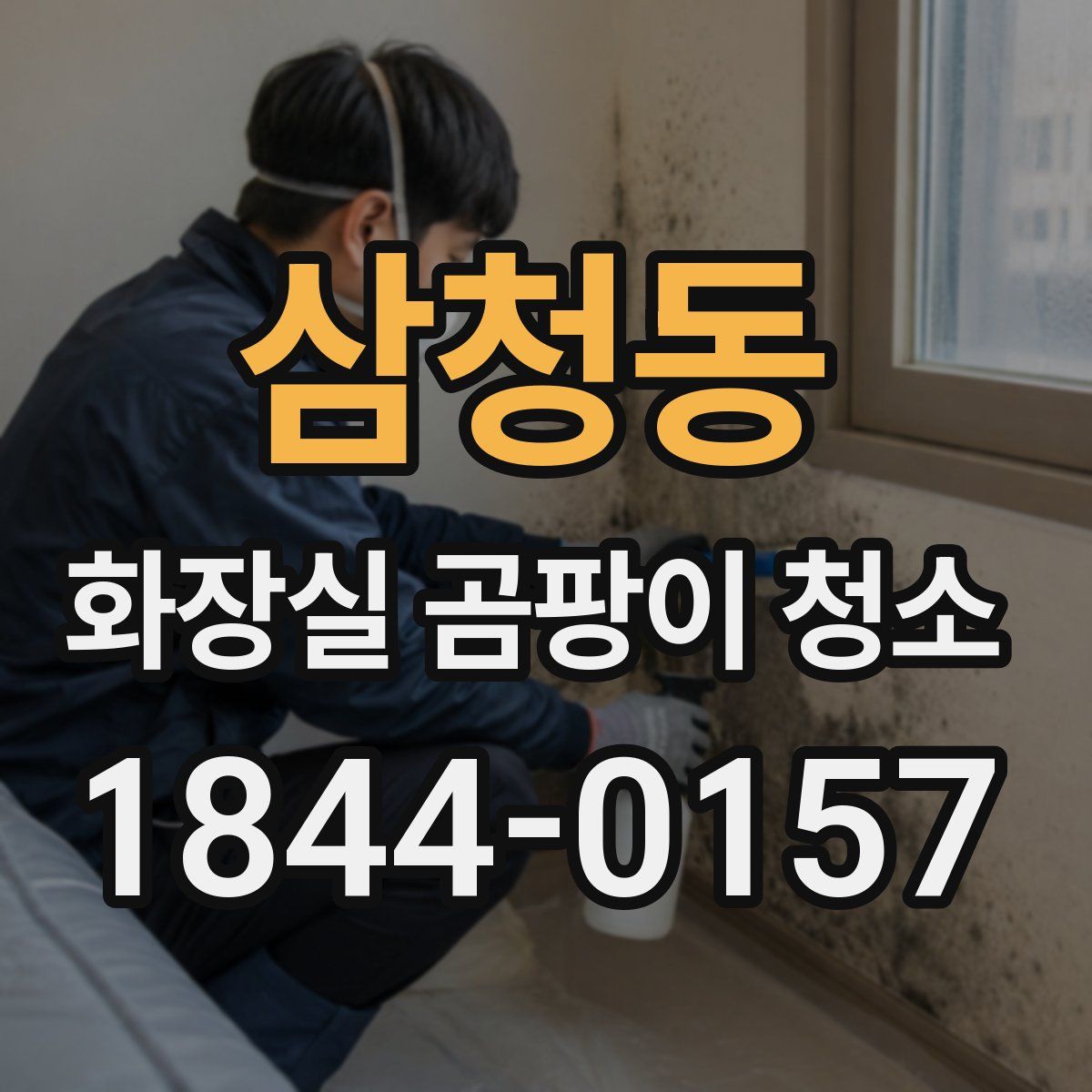 삼청동 화장실 곰팡이 청소