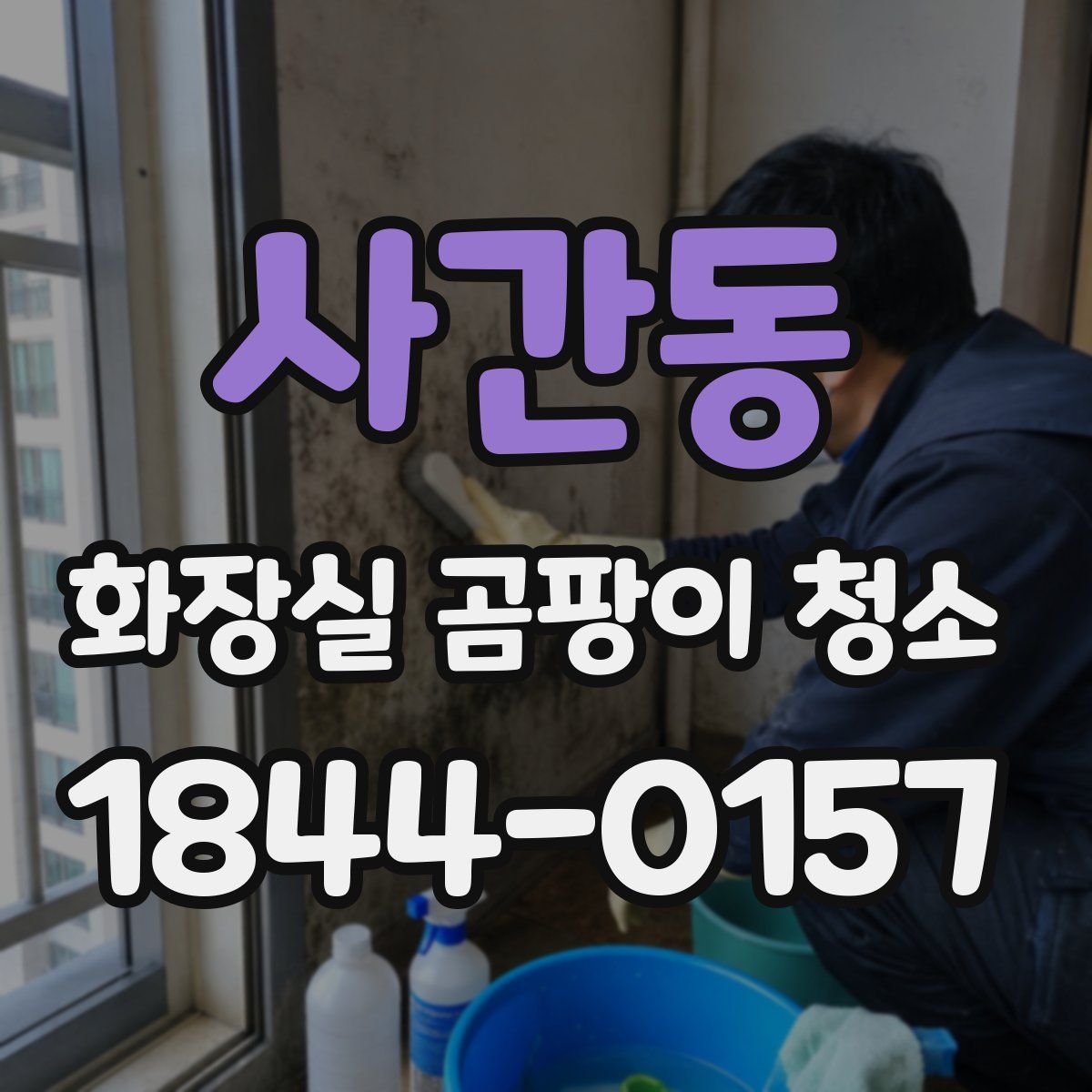 사간동 화장실 곰팡이 청소
