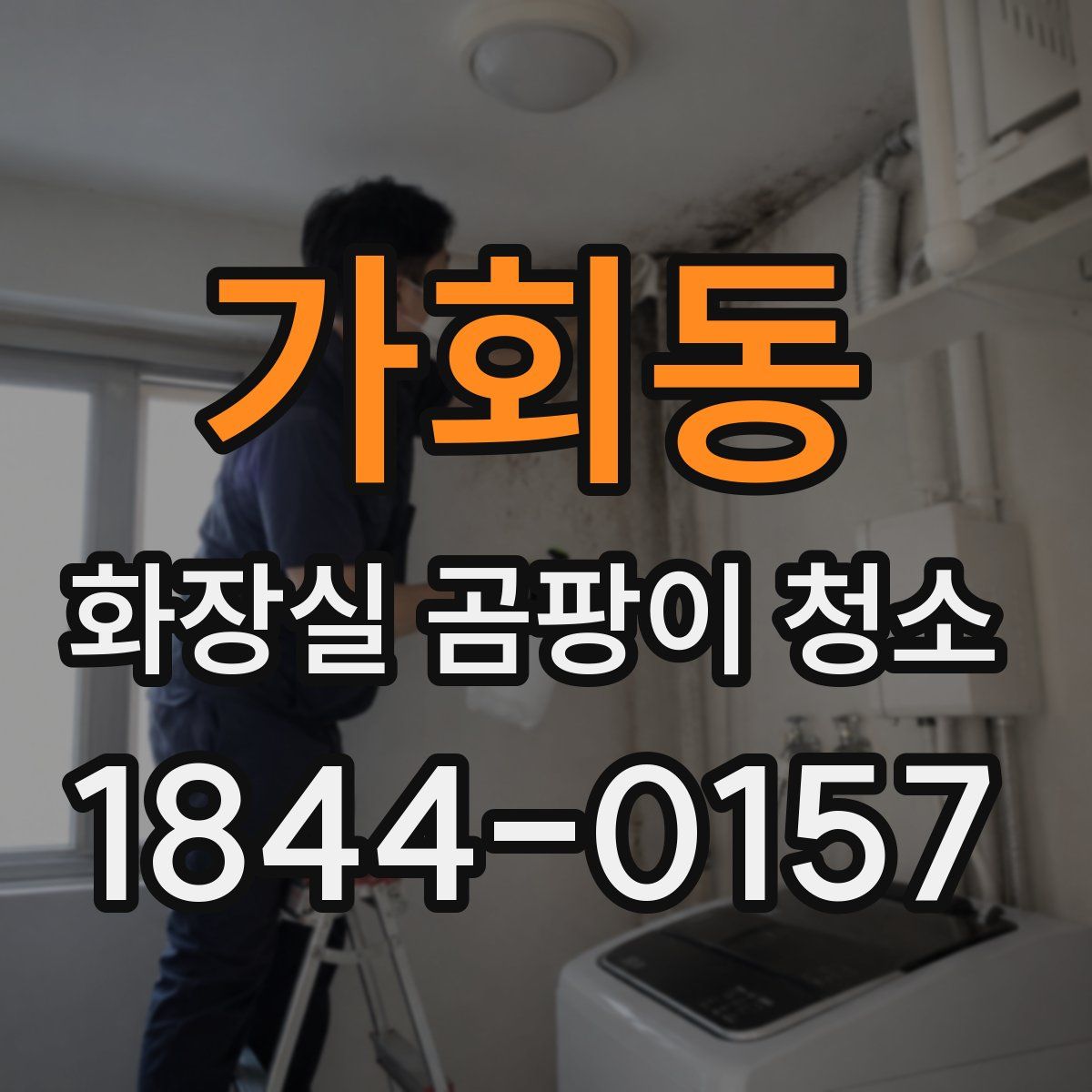 가회동 화장실 곰팡이 청소