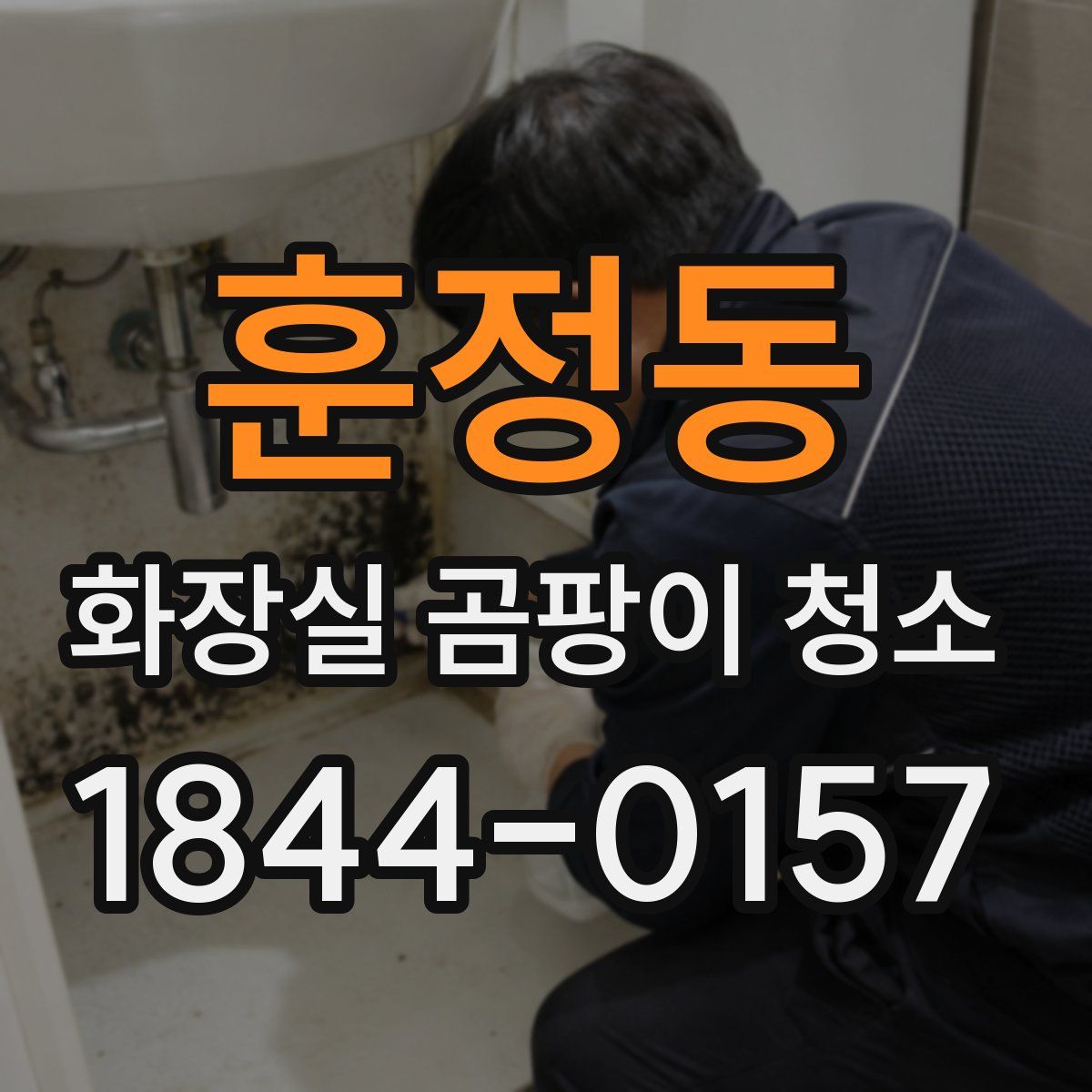 훈정동 화장실 곰팡이 청소