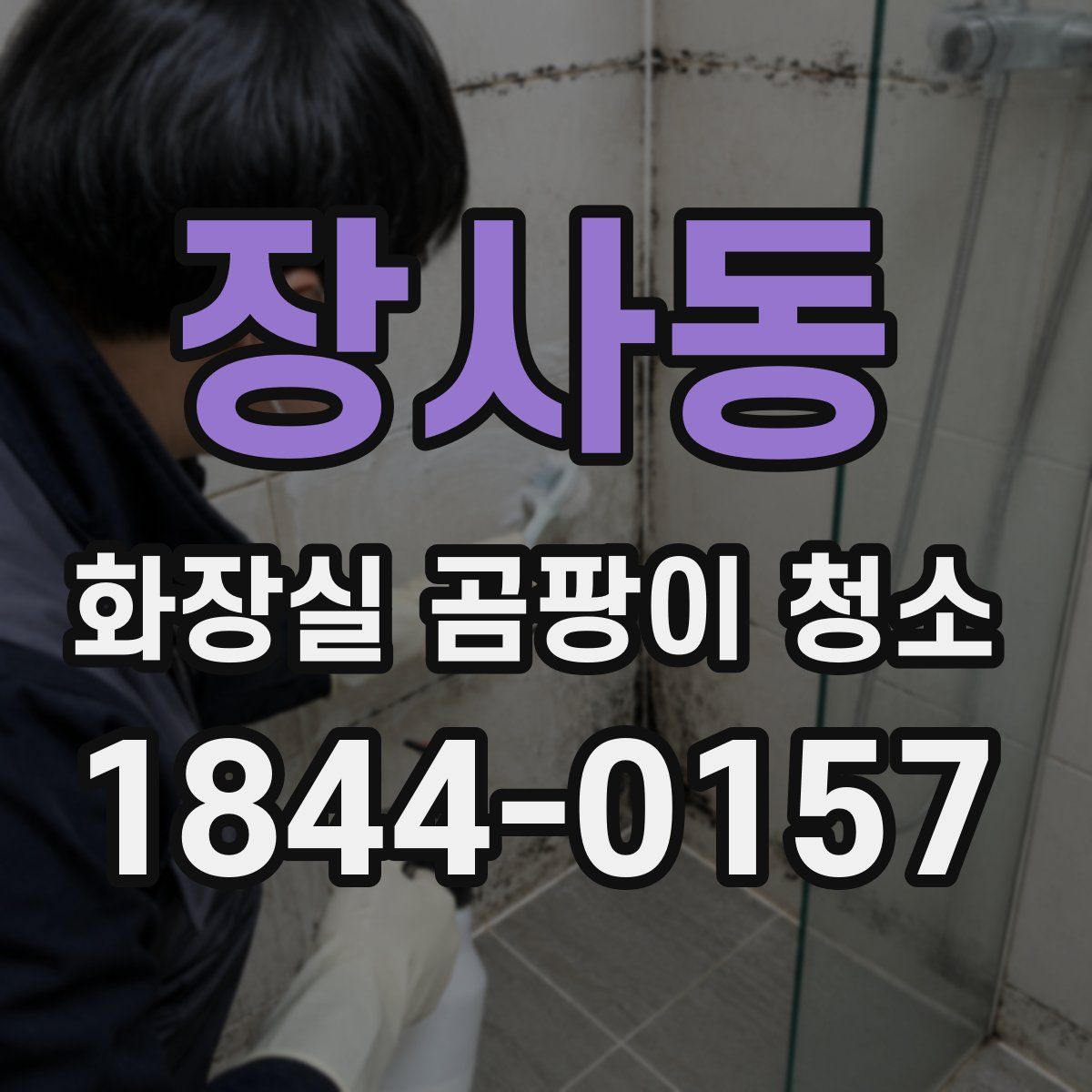 장사동 화장실 곰팡이 청소