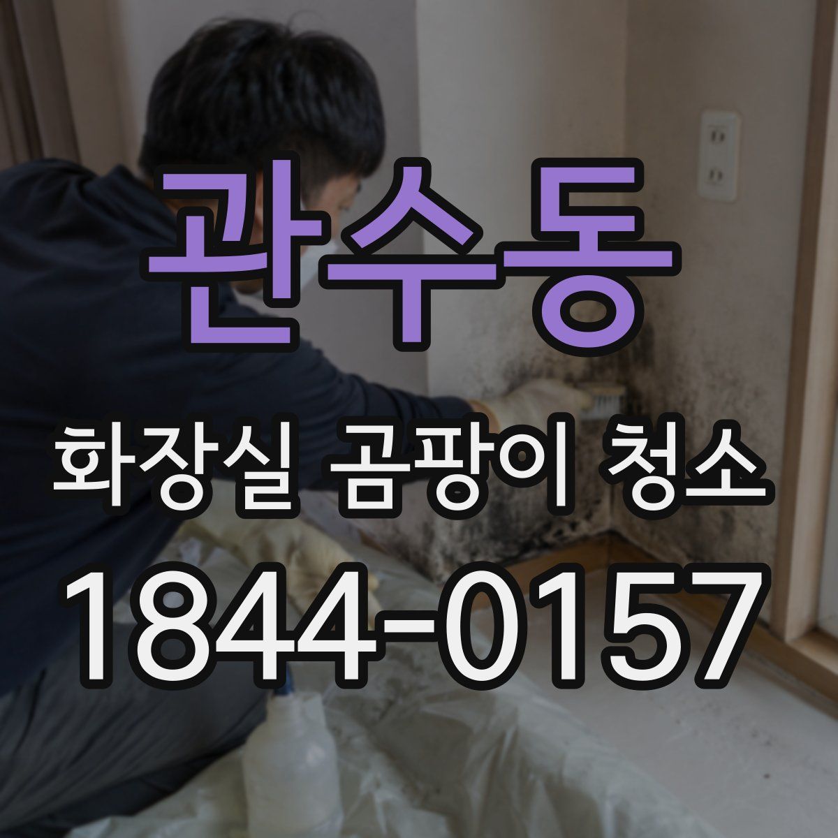 관수동 화장실 곰팡이 청소