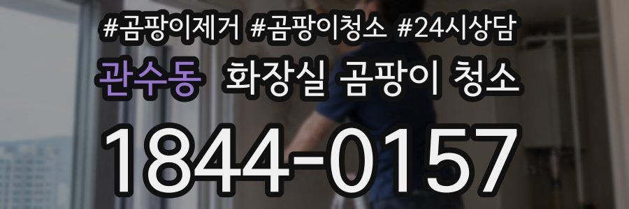 관수동 화장실 곰팡이 청소