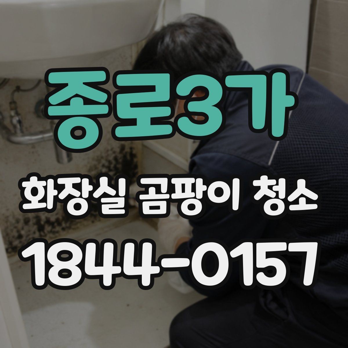 종로3가 화장실 곰팡이 청소 세면대 아래 습기와 물고임을 함께 보는 순서