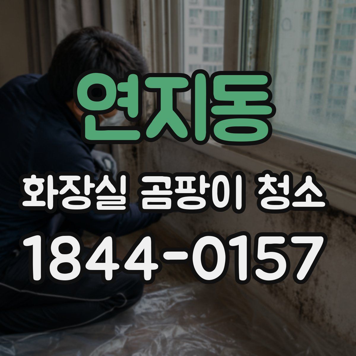 연지동 화장실 곰팡이 청소