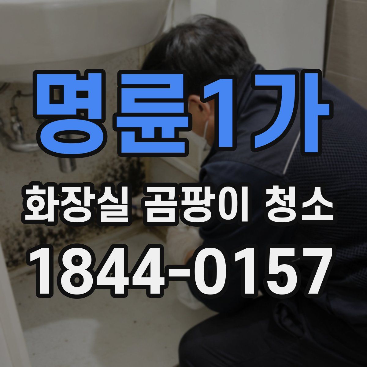 명륜1가 화장실 곰팡이 청소