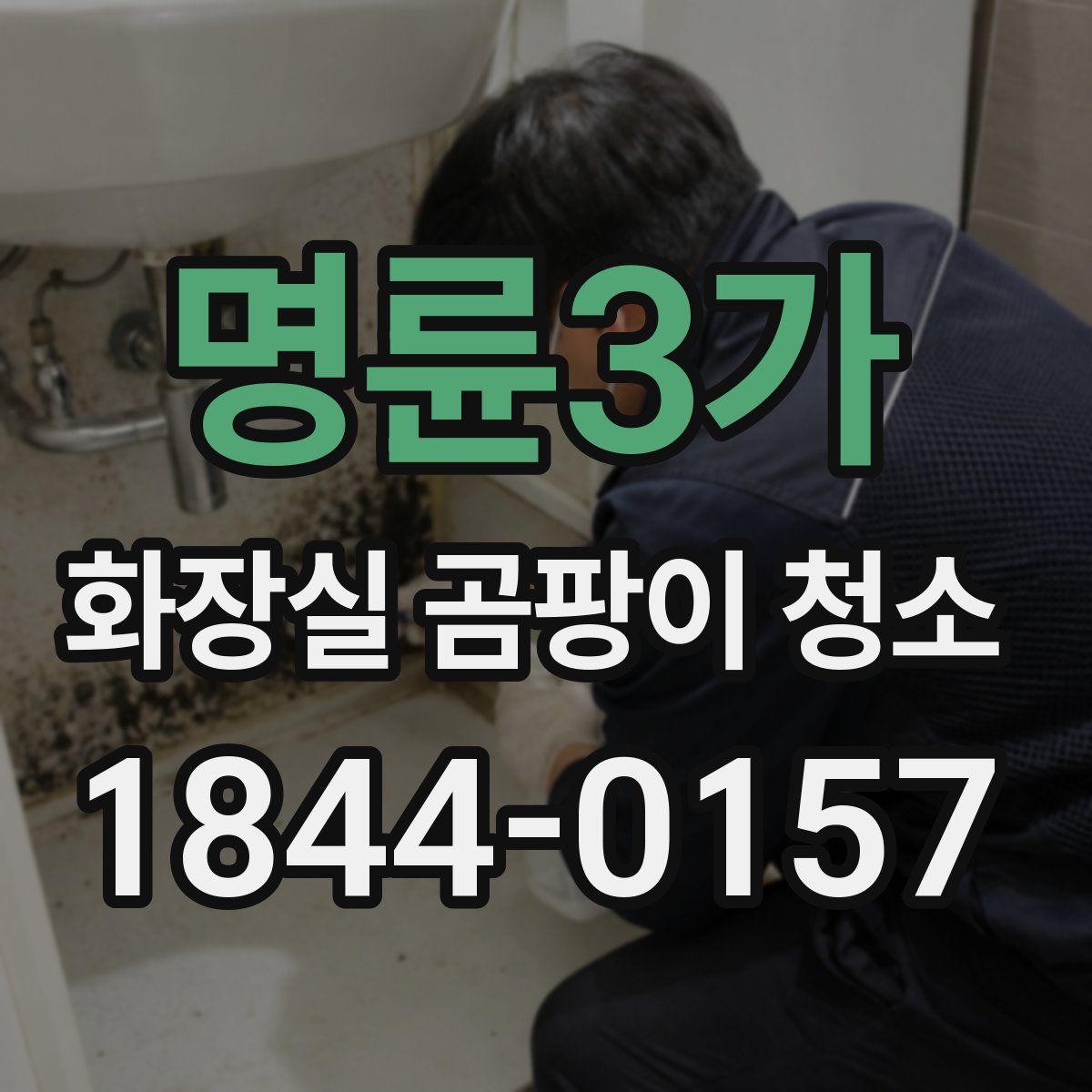 명륜3가 화장실 곰팡이 청소