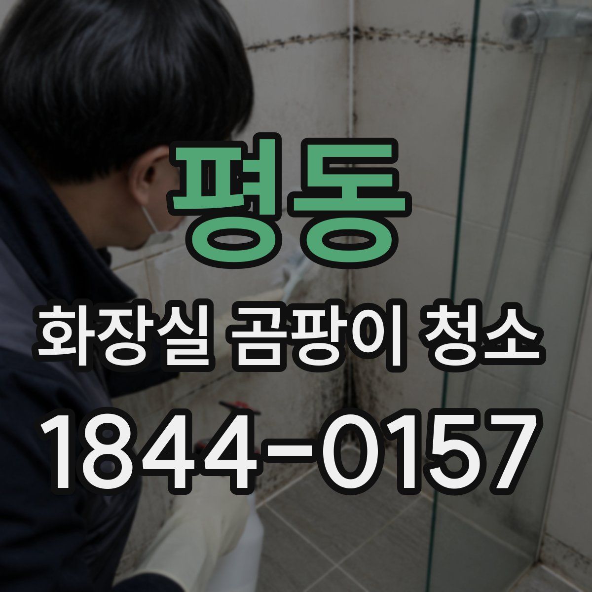 평동 화장실 곰팡이 청소