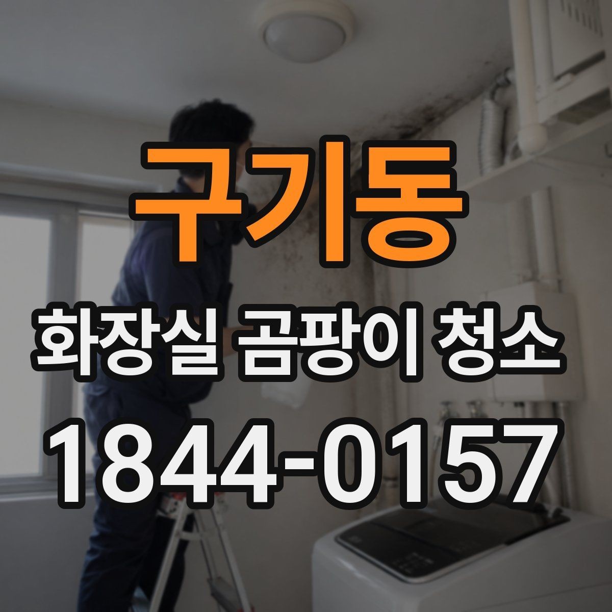 구기동 화장실 곰팡이 청소 장마철 건조 시간을 어떻게 잡을지 살펴보기