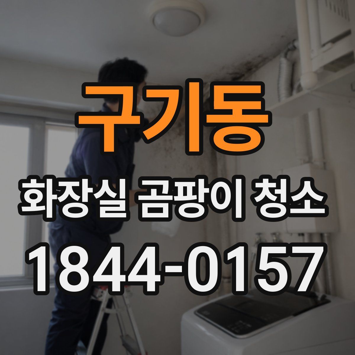 구기동 화장실 곰팡이 청소