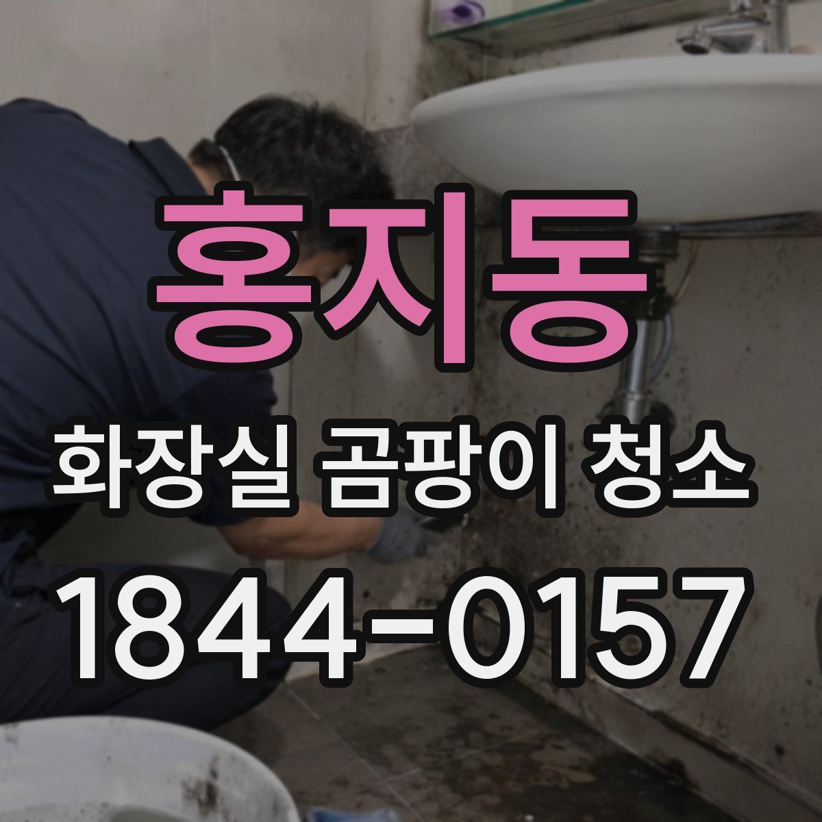홍지동 화장실 곰팡이 청소