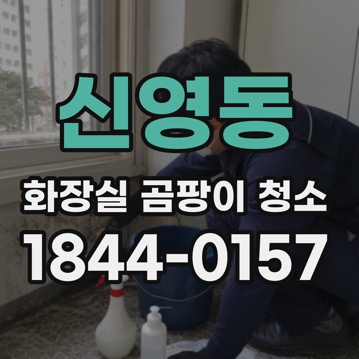 신영동 화장실 곰팡이 청소