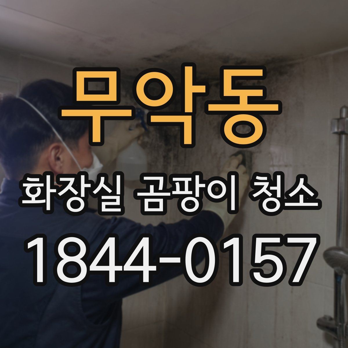 무악동 화장실 곰팡이 청소 타일 표면 손상 줄이는 기본 순서