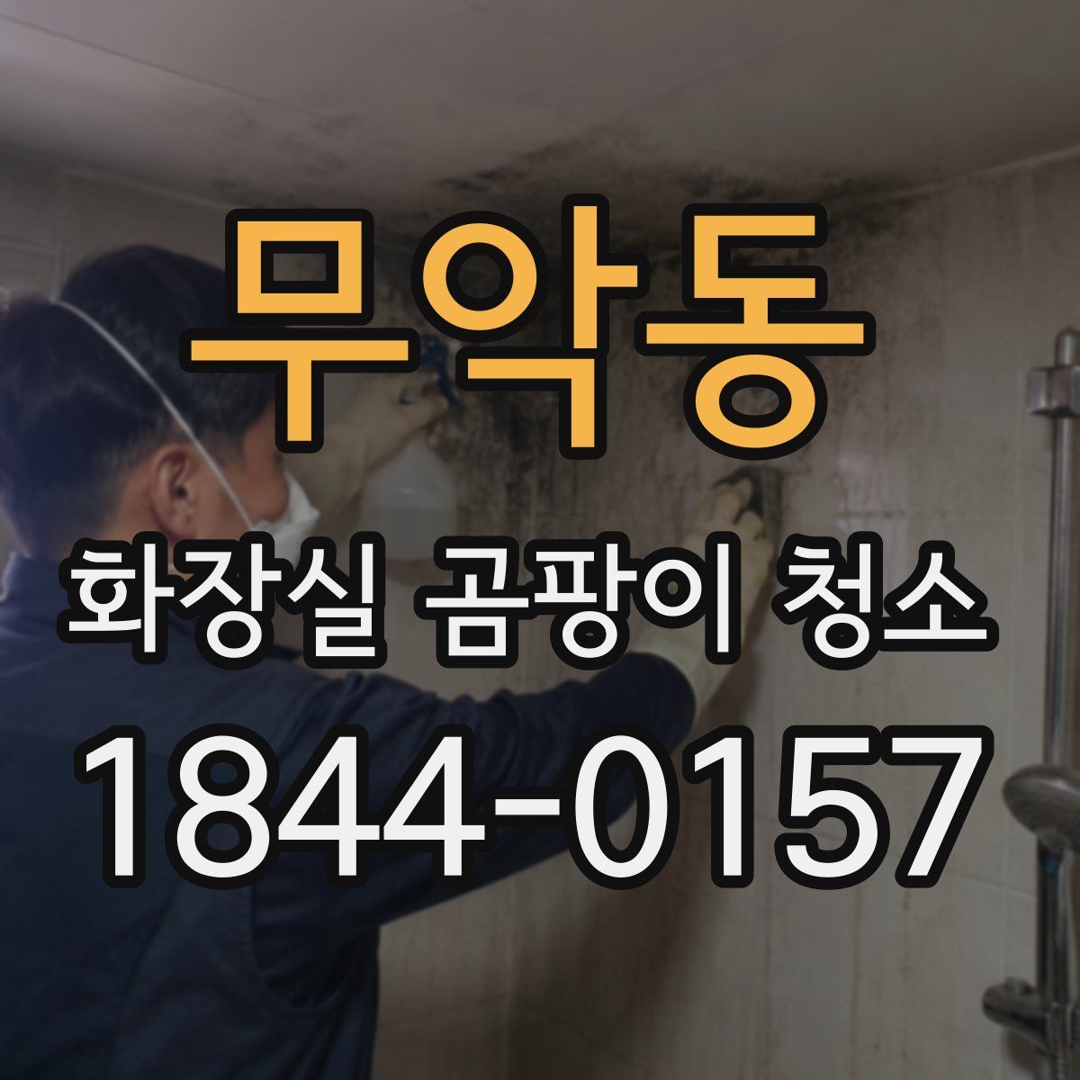 무악동 화장실 곰팡이 청소