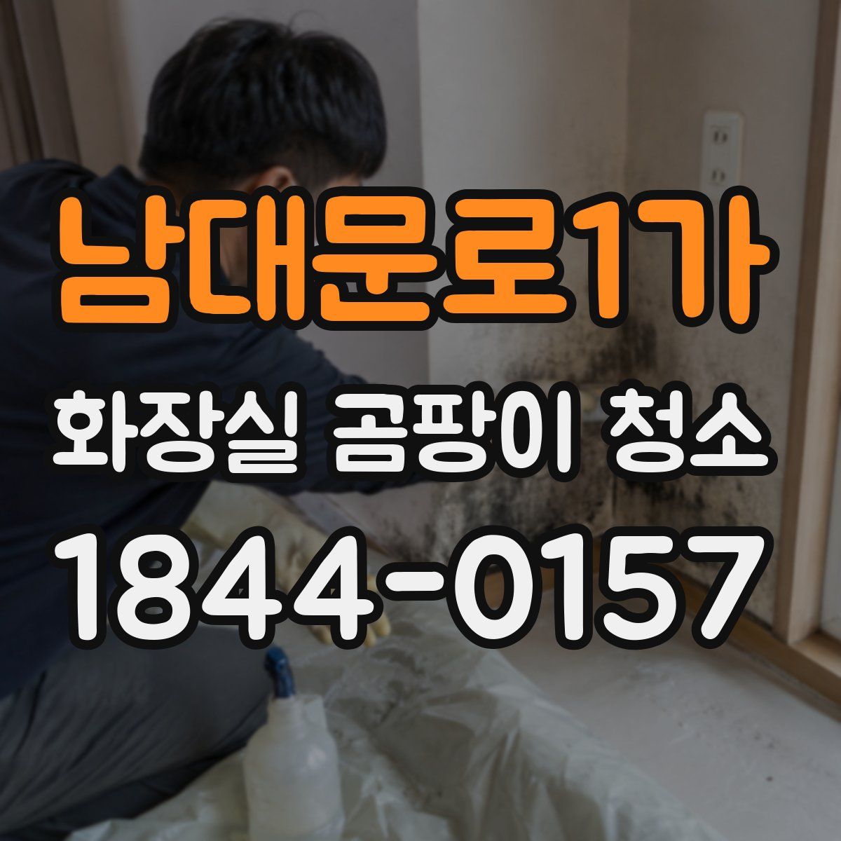 남대문로1가 화장실 곰팡이 청소