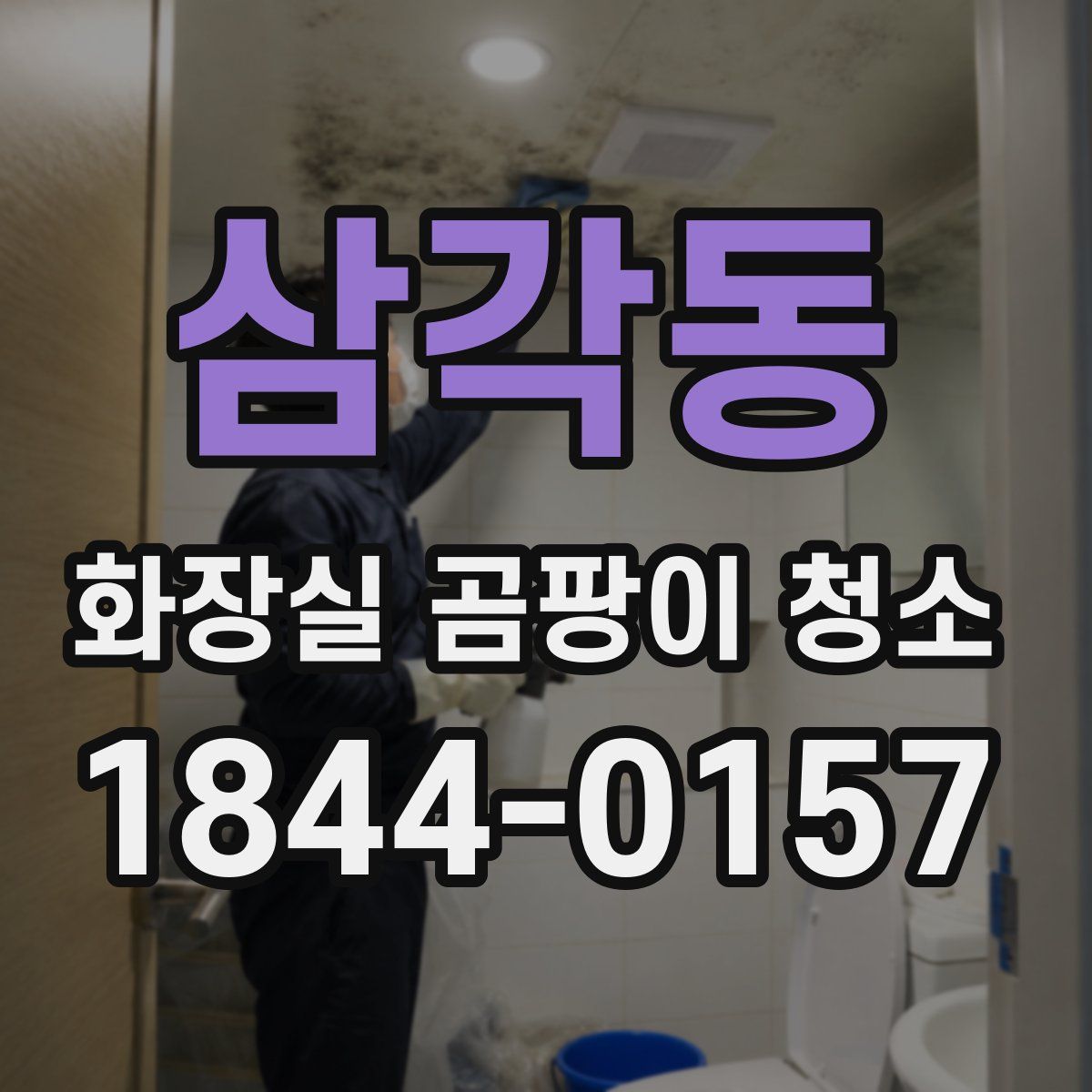 삼각동 화장실 곰팡이 청소