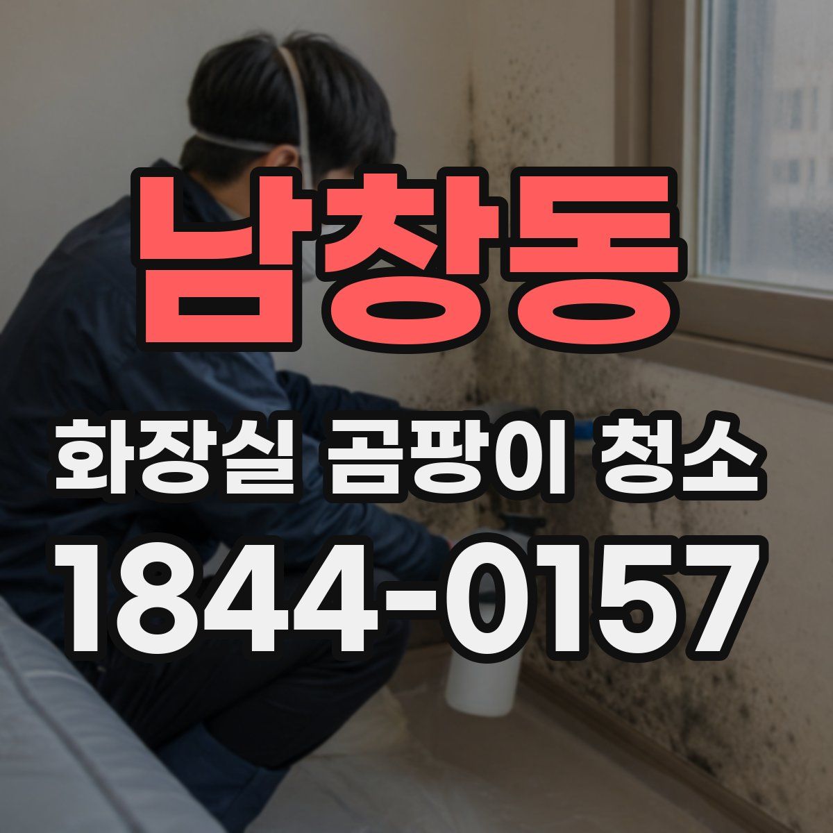 남창동 화장실 곰팡이 청소