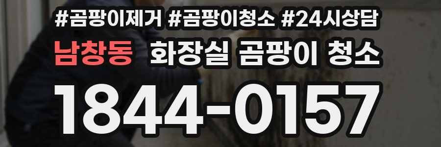 남창동 화장실 곰팡이 청소