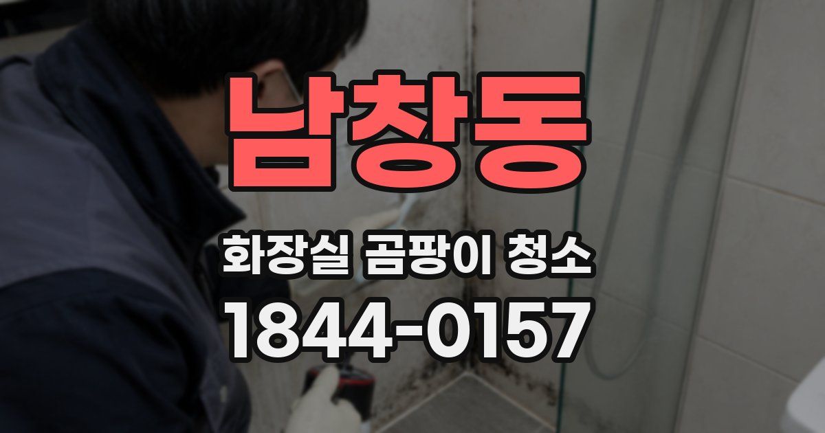 남창동 화장실 곰팡이 청소