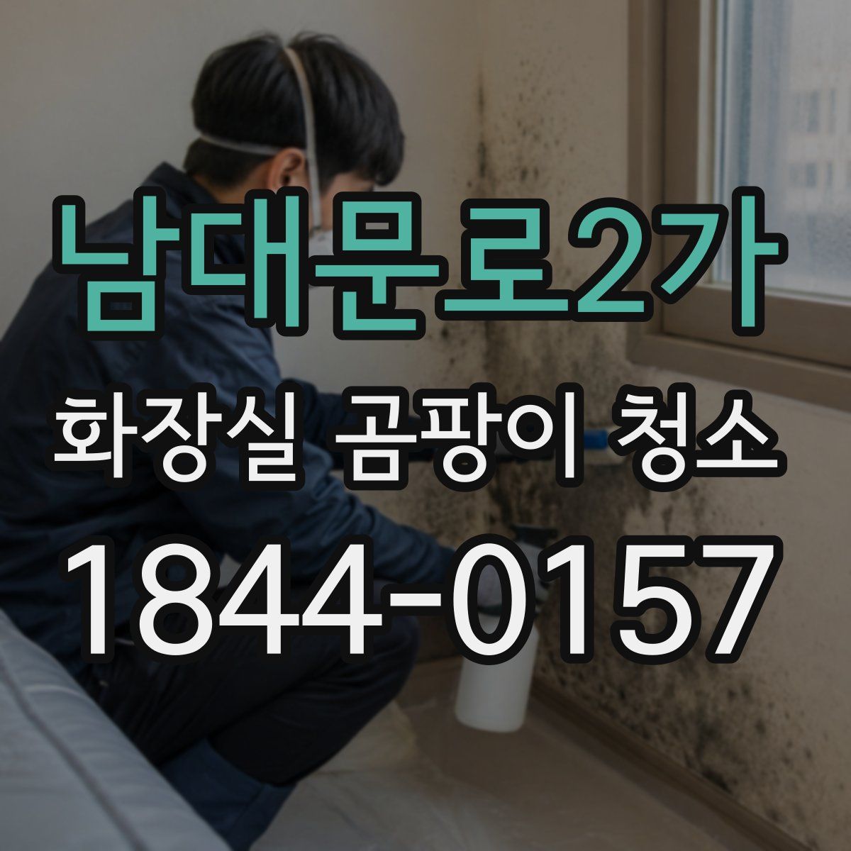 남대문로2가 화장실 곰팡이 청소