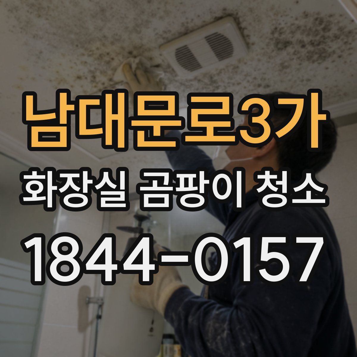 남대문로3가 화장실 곰팡이 청소