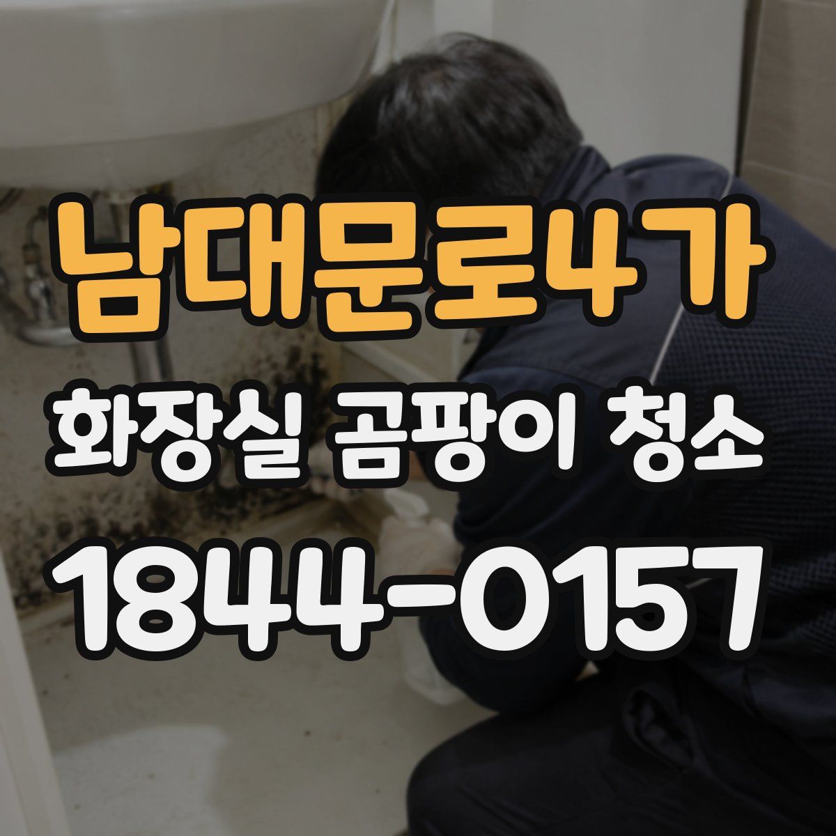남대문로4가 화장실 곰팡이 청소
