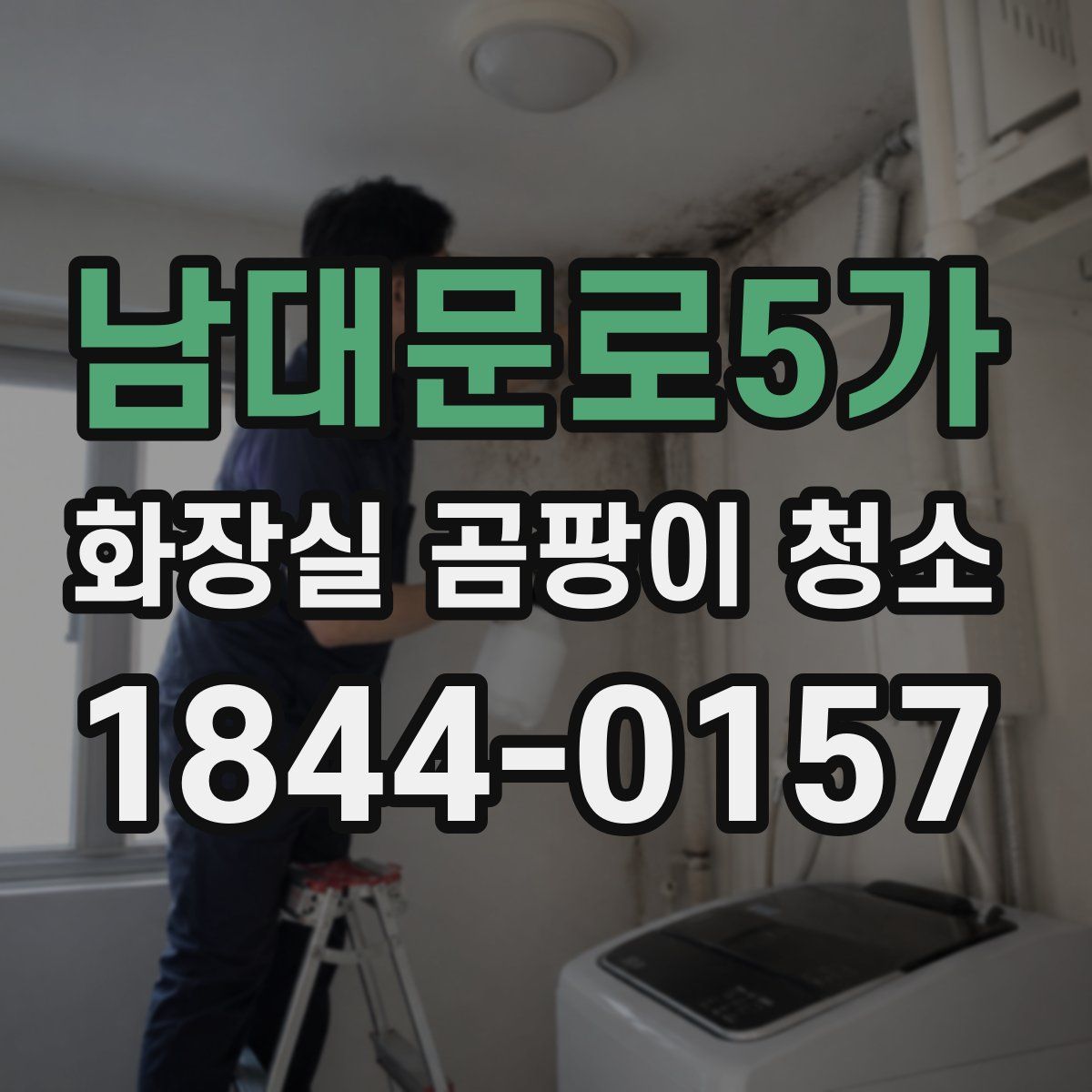 남대문로5가 화장실 곰팡이 청소