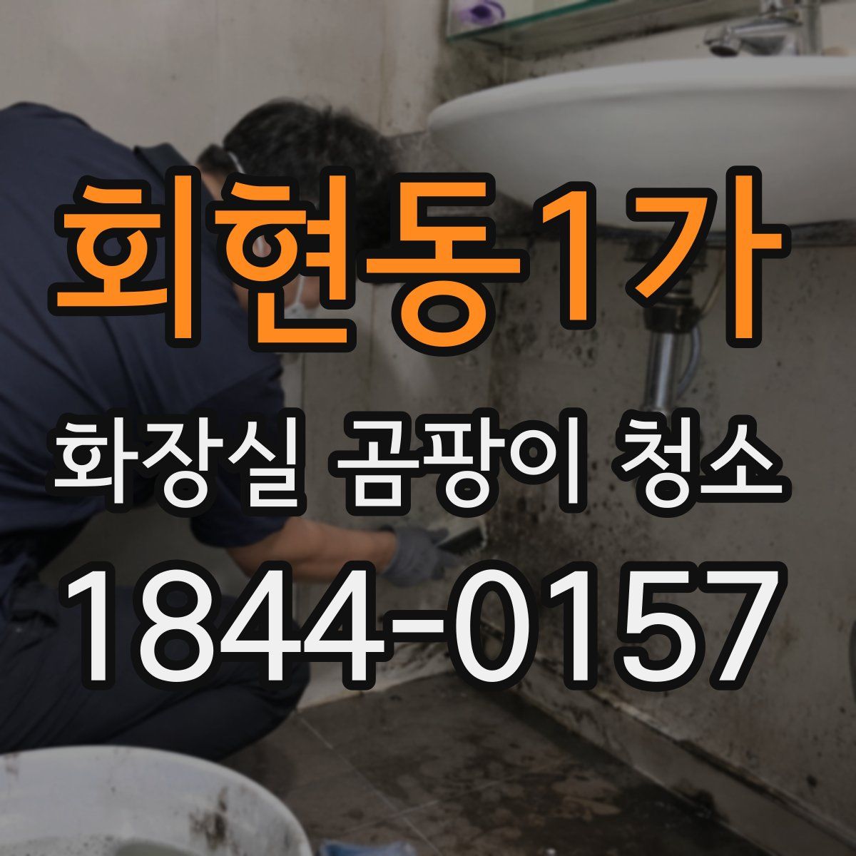 회현동1가 화장실 곰팡이 청소